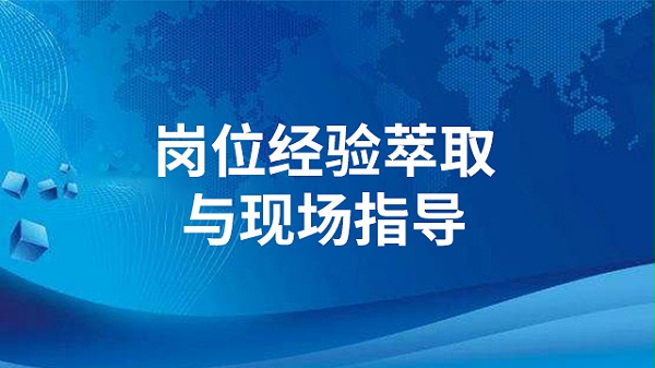 岗位经验萃取与现场指导