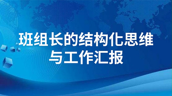 班组长的结构化思维与工作汇报