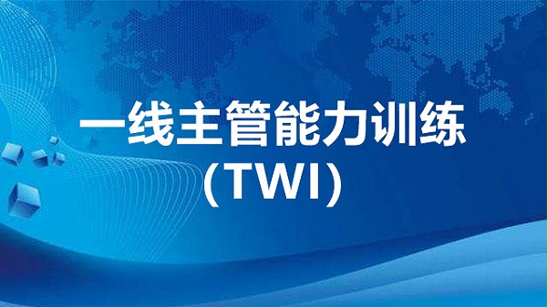 一线主管能力训练（TWI）