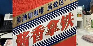 茅台+瑞幸 | 贵妇与浪子，【酱香拿铁】赢麻了！