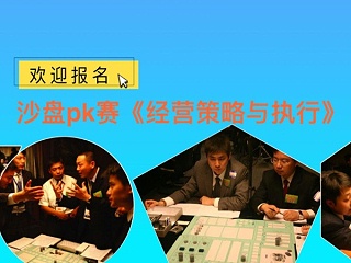 沙盘pk竞赛 《经营策略与执行》欢迎报名
