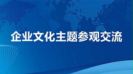 企业文化主题参观交流