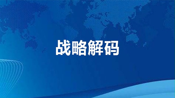 从战略到执行——战略解码 (BEM)