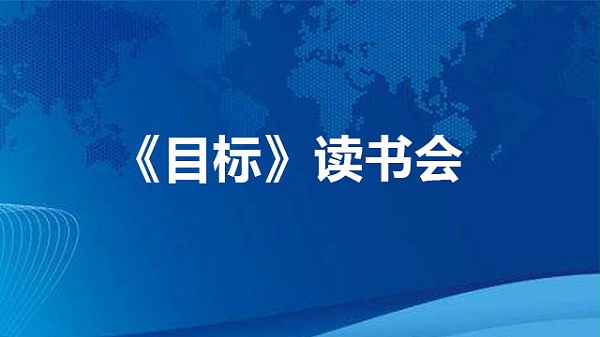 《目标》读书会