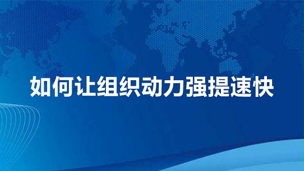 如何让组织动力强提速快？