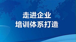 走进企业：培训体系打造