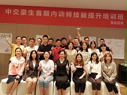 中交豪生城市建设发展有限公司《培训培训师（TTT）》