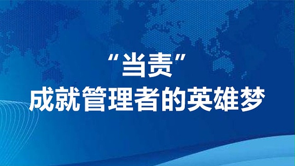 “当责”，成就管理者的英雄梦