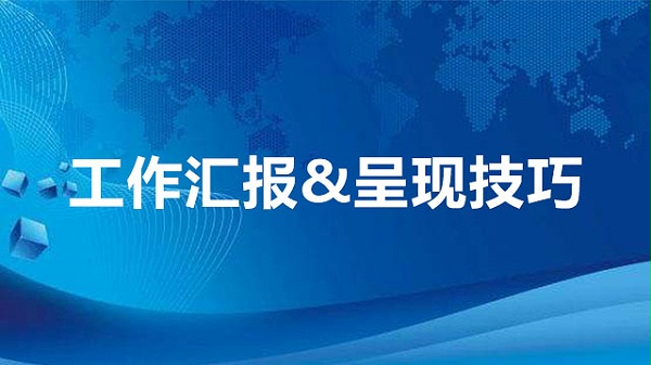 工作汇报&呈现技巧
