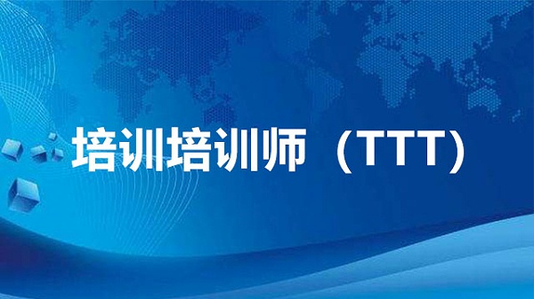 培训培训师（TTT）