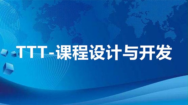 TTT-课程设计与开发