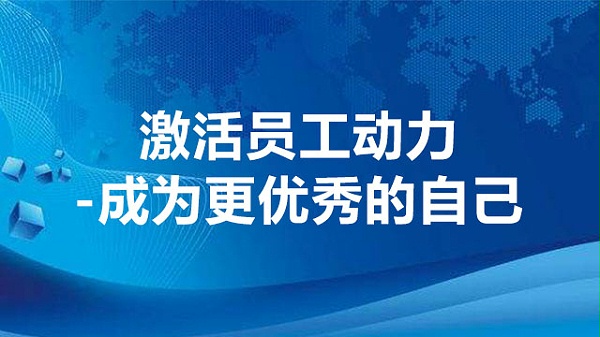 激活员工动力-成为更优秀的自己