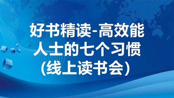 好书精读---高效能人士的七个习惯.jpg