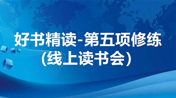 好书精读-第五项修炼