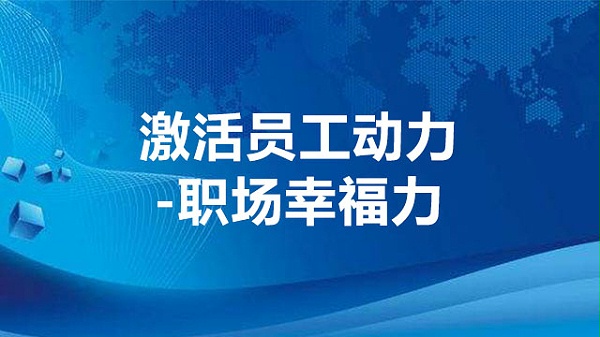 激活员工动力—职场幸福力