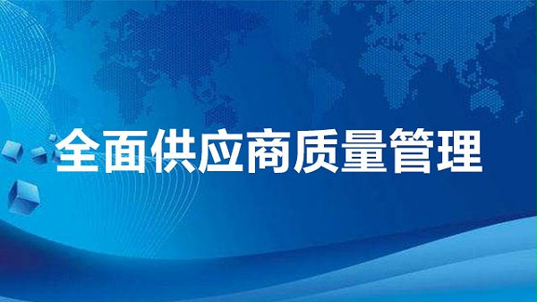 全面供应商质量管理
