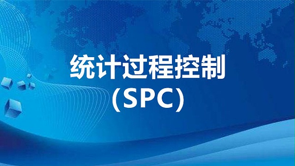 统计过程控制（SPC）