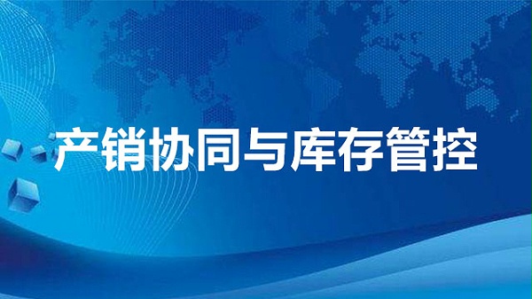 产销协同与库存管控