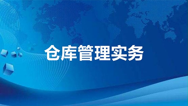 仓库管理实务