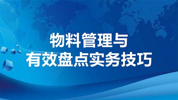 物料管理与有效盘点实务技巧
