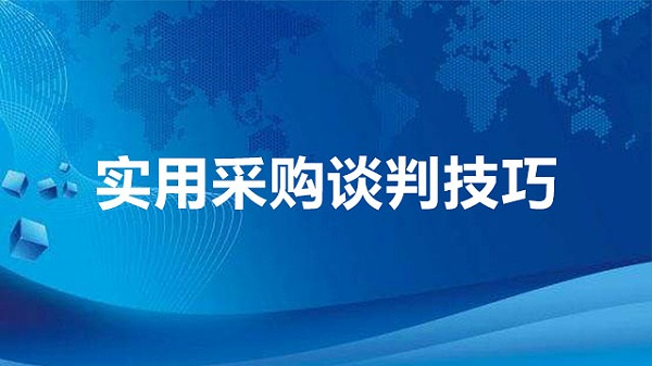 实用采购谈判技巧