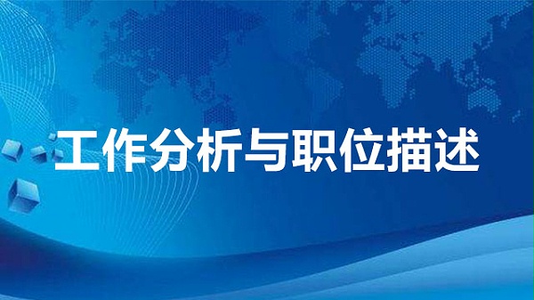 工作分析与职位描述