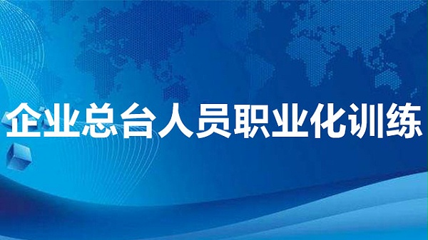 企业总台人员职业化训练