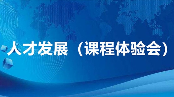 人才发展（课程体验会）