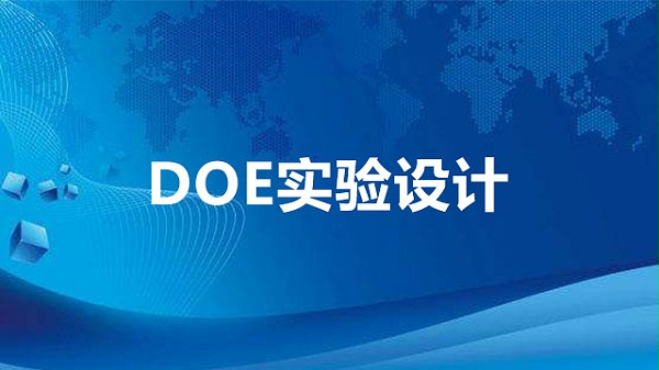 DOE实验设计