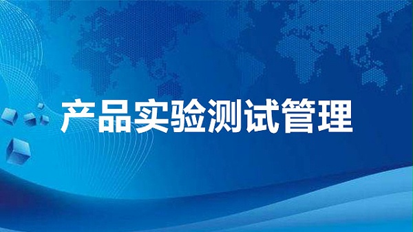 产品实验测试管理