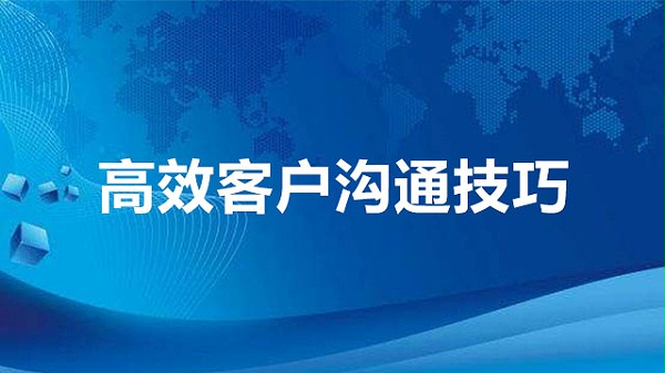 高效客户沟通技巧