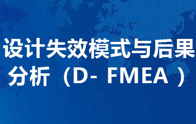 设计失效模式与后果分析（D- FMEA ）.jpg
