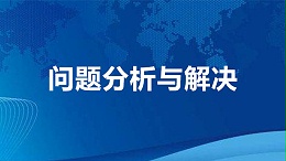 问题分析与解决