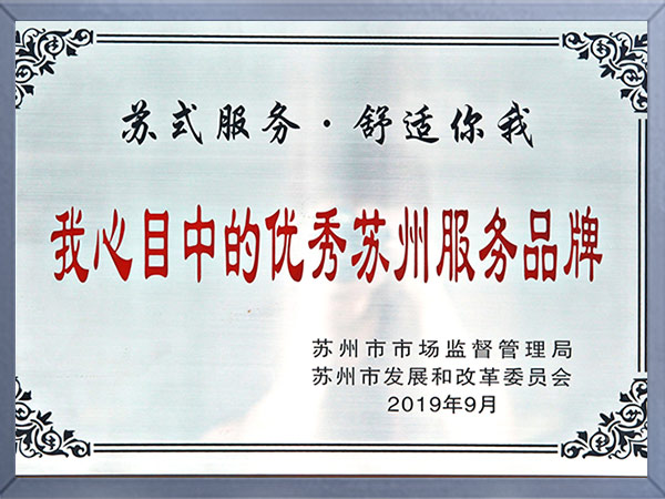 优秀苏州服务品牌