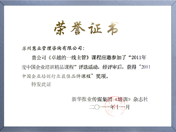 中国企业培训行业课程奖