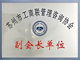 工商联管理咨询协会副会长单位