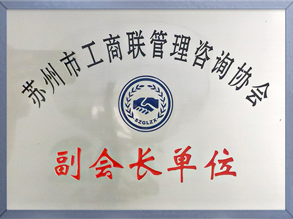 工商联管理咨询协会副会长单位