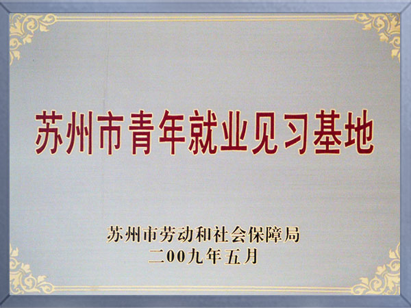 苏州青年就业见习基地