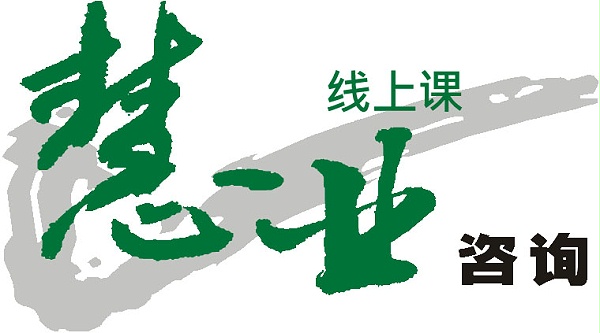 慧业咨询线上课程