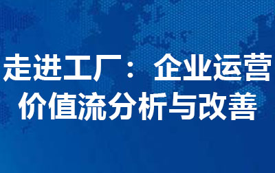走进工厂：企业运营价值流分析与改善.jpg